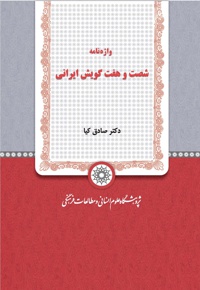 واژه نامه شصت و هفت گویش ایرانی